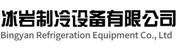 长丰冰岩制冷设备有限公司
